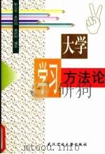 大学学习方法论（1997 PDF版）