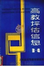 高教评估信息  3-4（ PDF版）