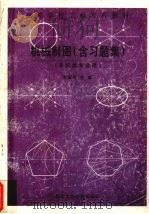 机械制图习题集 1999 PDF电子版封面 7562914583 李毓西主编