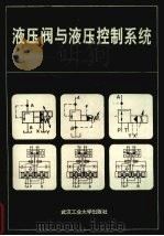液压阀与液压控制系统（1997 PDF版）