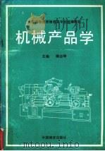 机械产品学 1994 PDF电子版封面 7504704129 顾志坤主编