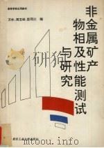 非金属矿产物相及性能测试与研究 1992 PDF电子版封面 7562905029 万朴等编著