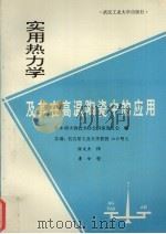 实用热力学及其在高温陶瓷中的应用 1993 PDF电子版封面 7562907196 (日)山口明良总编;日本耐火物技术协会讲座委员会编;张文杰译