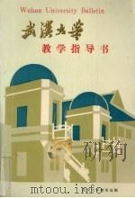 武汉大学教学指导书（1986 PDF版）