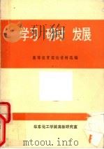 学习  研讨  发展（1986 PDF版）