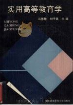 实用高等教育学 1994 PDF电子版封面 7810303600 冯惠敏,刘予嵩主编