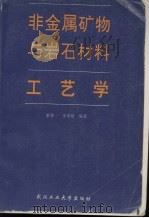 非金属矿物与岩石材料工艺学（1996 PDF版）