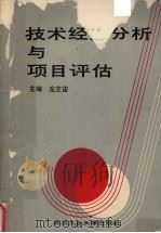 技术经济分析与项目评估（1990 PDF版）