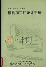 粮食加工厂设计手册（1998 PDF版）