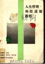 人生哲理·科技道德教程（1988 PDF版）