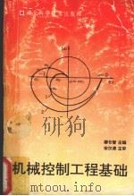 机械控制工程基础 1994 PDF电子版封面 7535215742 柳长智主编