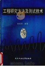 工程研究方法及测试技术 1995 PDF电子版封面 7562909903 曲祖源编著