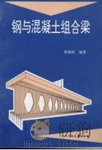 钢与混凝土组合梁（1996 PDF版）