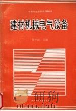 建材机械电气设备（1992 PDF版）