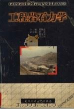 工程岩石力学（1998 PDF版）