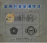 实用包装装潢技法（1996 PDF版）