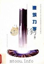 建筑力学  上（1997 PDF版）