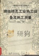 烧结砖瓦工业热工设备及热工测量（1991 PDF版）