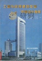 工业与民用建筑专业毕业设计指导（1997 PDF版）