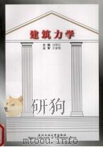 建筑力学（1999 PDF版）