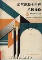 加气混凝土生产机械设备（1991 PDF版）