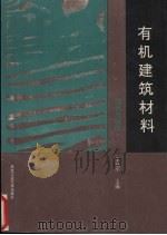 有机建筑材料 装饰与防水 1992 PDF电子版封面 7562906386 王幼平主编