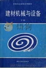 建材机械与设备  下（1991 PDF版）