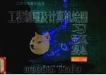 工程制图及计算机绘图习题集 1999 PDF电子版封面 7308021084 施岳定主编