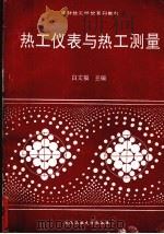 热工仪表与热工测量（1993 PDF版）