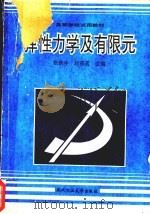 弹性力学及有限元 1994 PDF电子版封面 7562908850 张铁生,赵蓓茗编著