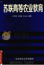 苏联高等农业教育（1991 PDF版）
