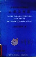 大学法语四级考试大纲及样题 1996 PDF电子版封面 7810460900 大学法语考试组编