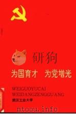 为国育才 为党增光 PDF电子版封面 王玉铭主编
