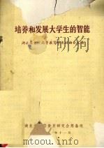 培养和发展大学生的智能（ PDF版）