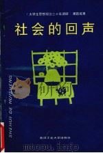 社会的回声 1996 PDF电子版封面 7562911452 刘继生,郝建平主编