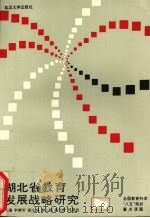 湖北省教育发展战略研究 1992 PDF电子版封面 7307013193 李辉轩主编