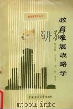 教育发展战略学（1989 PDF版）