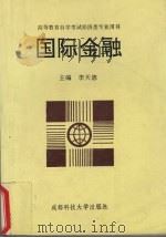 国际金融 1993 PDF电子版封面 7561633386 李天德主编