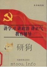 讲学习  讲政治  讲正气教育辅导（1999 PDF版）