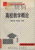 高校教学概论（1991 PDF版）