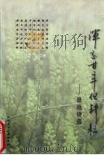 浑忘甘辛但耕耘 景飏诗选 1998 PDF电子版封面 7562914095 陶景飏著