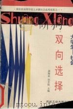 大学生-社会双向选择（1989 PDF版）