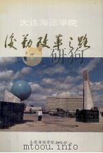 大连海运学院后勤改革之路 1990 PDF电子版封面 7563202430 李采英,范振铨编辑