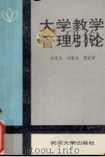 大学教学管理引论 1989 PDF电子版封面 7307006693 刘花元,刘智运,娄延常编著