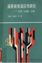高等教育适应性研究 目标·机制·对策 1990 PDF电子版封面 7562504792 许剑,冷余生主编