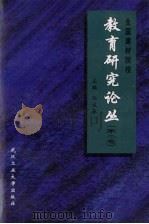 全国建材院校教育研究论丛 第2卷 1998 PDF电子版封面 7562913471 孙成林主编
