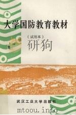 大学国防教育教材  试用本（1990 PDF版）