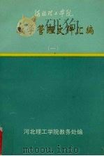 河北理工学院  教学管理文件汇编（ PDF版）
