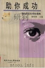 助你成功  湖北研究生招生指南（1996 PDF版）