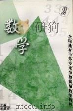 数学 2 1998 PDF电子版封面 7562914168 王德安主编